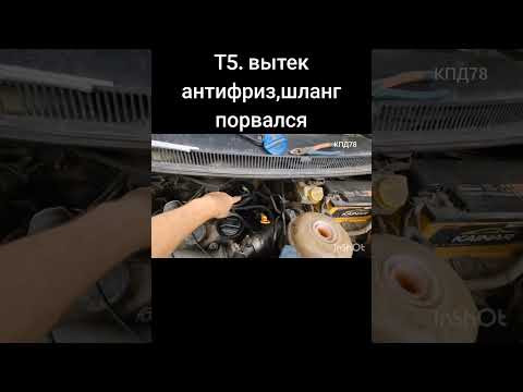 Т5. Шланг печки порвался вытек антифриз Т5. Шланг печки порвался вытек антифриз
