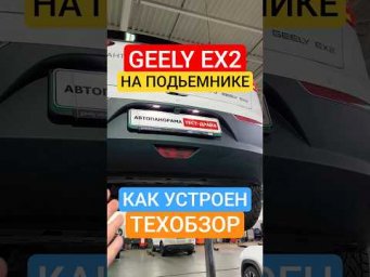 GEELY EX2 на подьемнике техобзор
