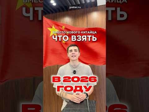 ЧТО ВЗЯТЬ ВМЕСТО НОВОГО КИТАЙЦА В 2026? ЧТО ВЗЯТЬ ВМЕСТО НОВОГО КИТАЙЦА В 2026?