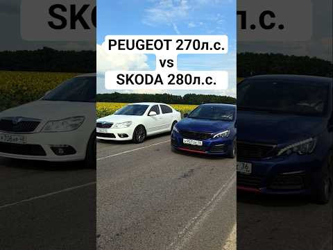 Peugeot 308 GTI 270л.с. vs OCTAVIA A5 1.8T 280л.с. ГОНКА #гонки #skoda #dragrace #peugeot #автоврн Peugeot 308 GTI 270л.с. vs OCTAVIA A5 1.8T 280л.с. ГОНКА #гонки #skoda #dragrace #peugeot #автоврн
