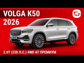 Volga K50 2026 2.0T (238 л.с.) 4WD AT Премиум - видеообзор