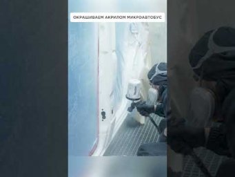 Красим АКРИЛОМ микроавтобус