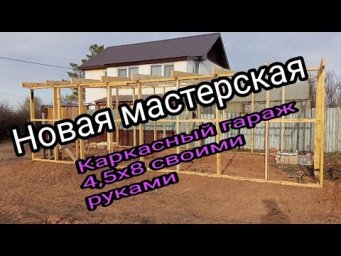 Новая мастерская 4,5х8. Каркасный гараж своими руками
