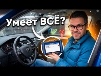ЭТОТ Диагностический сканер РЕАЛЬНО УМЕЕТ ВСЁ... UDIAG X-60