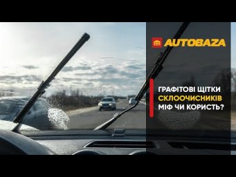 Графітові щітки склоочисників міф чи користь?