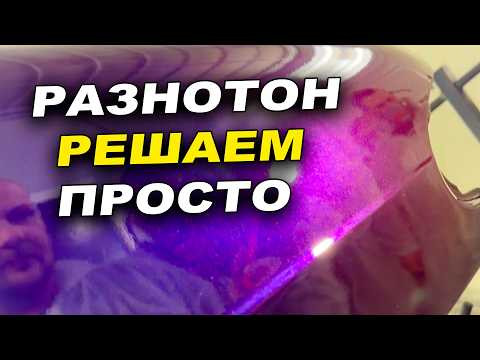 Разнотон, лечим на ура,автомаляр обучение ОНБ