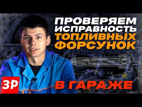 Текут форсунки? Быстрая диагностика! Текут форсунки? Быстрая диагностика!