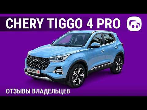 Chery Tiggo 4 Pro - отзывы владельцев Chery Tiggo 4 Pro - отзывы владельцев