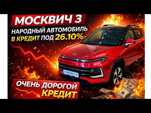 КУПИТЬ Москвич 3 в кредит под 26% — сколько ты реально переплатишь? Показываю как есть! КУПИТЬ Москвич 3 в кредит под 26% — сколько ты реально переплатишь? Показываю как есть!
