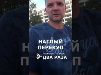 НАГЛЫЙ ПЕРЕКУП нарывается на Конфликт
