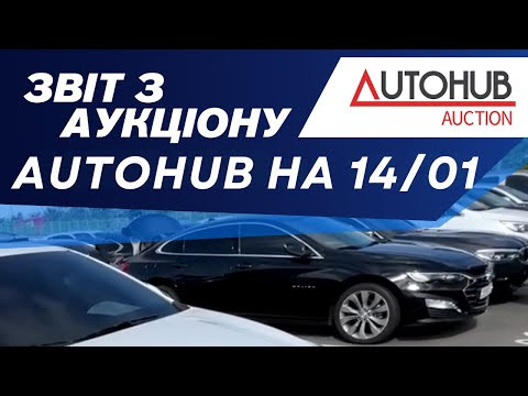 Огляд аукціону AutoHUB на 13/01/2026. #advisorauto Огляд аукціону AutoHUB на 13/01/2026. #advisorauto