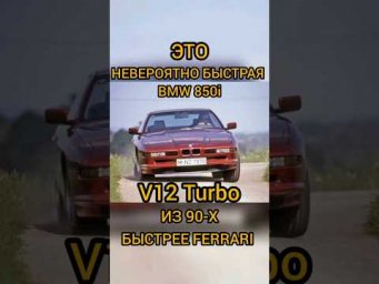 Это уникальная BMW 850i Turbo из 1993 года, которая объезжала Ferrari! #automobile #shorts