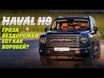 Haval H9 обновленный: лишился дизеля и умерил аппетиты? ZF и полный привод, рама, а что с расходом?