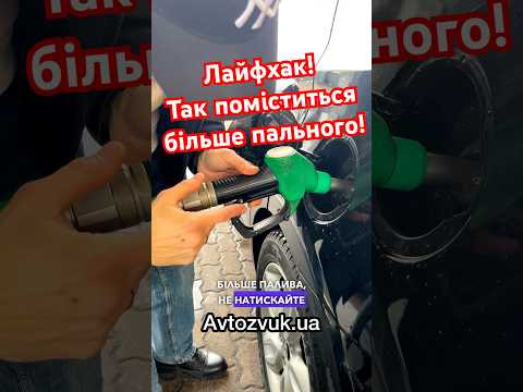 Лайфхак! Щоб було більше пального в баку Лайфхак! Щоб було більше пального в баку