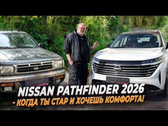Nissan Pathfinder 2026 - когда ты стар и хочешь комфорта!