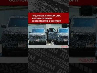 Новое поколение Mitsubishi Pajero представят в сентябре. Но о рамнике уже многое известно