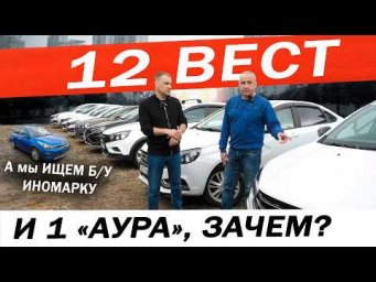 Зачем ему 12 Лада ВЕСТА и Аура? Может лучше Б/У иномарка? Ищем ЗАМЕНУ нашей ВЕСТЕ.