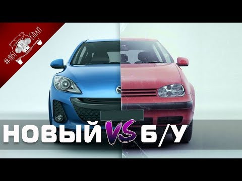 Какой Автомобиль Купить? Новый Или Подержанный БУ? Какой Автомобиль Купить? Новый Или Подержанный БУ?