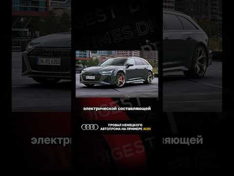 Провал немецкого автопрома на примере Audi