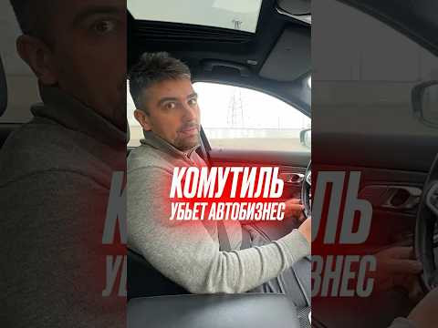 Комутиль убьет автобизнес #подборавто #комутиль #автоизевропы