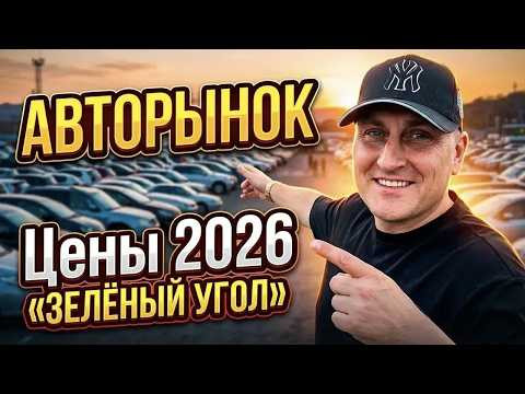 АВТОРЫНОК ЗЕЛЁНЫЙ УГОЛ, ЧТО С НИМ СЕГОДНЯ ПРОИСХОДИТ ? ЦЕНЫ ВИДЕО 2026, ВЛАДИВОСТОК