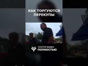 КАК ТОРГУЮТСЯ ПЕРЕКУПЫ