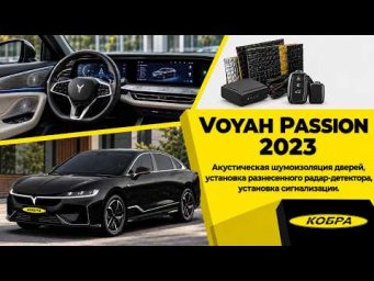 VOYAH PASSION 2023 &mdash; комплексная доработка автомобиля