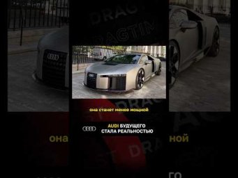 Audi будущего стала реальностью