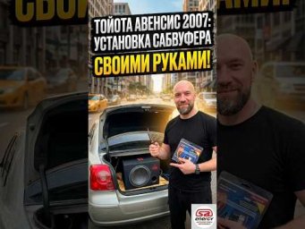 Установка сабвуфера на Toyota Avensis (T250)