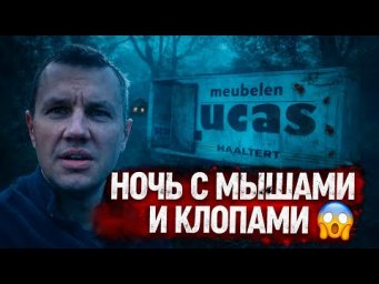Ночь с мышами и клопами в заброшенном доме в горах Абхазии