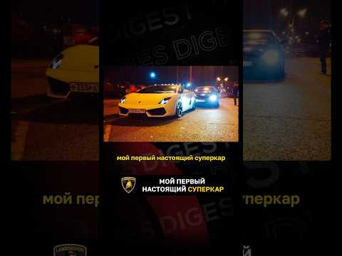Мой первый настоящий суперкар Мой первый настоящий суперкар