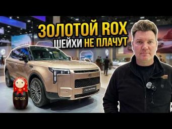 Шейхи не плачут: Зачем китайский ROX привез в Пекин золотой люкс и матрёшку?