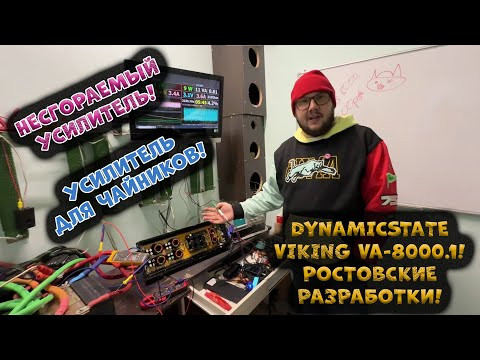 НЕСГОРАЕМЫЙ УСИЛИТЕЛЬ! УСИЛИТЕЛЬ ДЛЯ ЧАЙНИКОВ! DynamicState VIKING VA-8000.1! Ростовские разработки! НЕСГОРАЕМЫЙ УСИЛИТЕЛЬ! УСИЛИТЕЛЬ ДЛЯ ЧАЙНИКОВ! DynamicState VIKING VA-8000.1! Ростовские разработки!