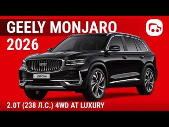 Geely Monjaro 2026 2.0T (238 л.с.) 4WD AT Luxury - видеообзор