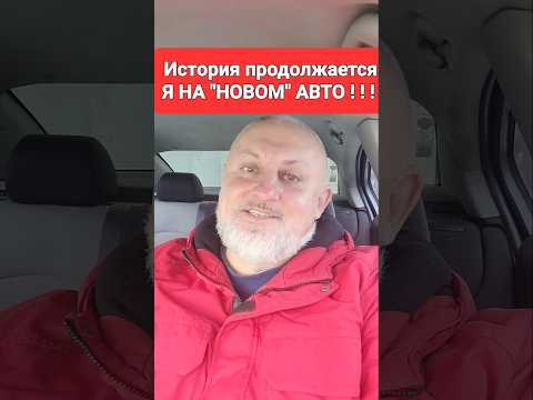 Я на новом авто!!! 