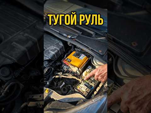 Форд Фокус После ремонта стал "тугой" руль Форд Фокус После ремонта стал "тугой" руль