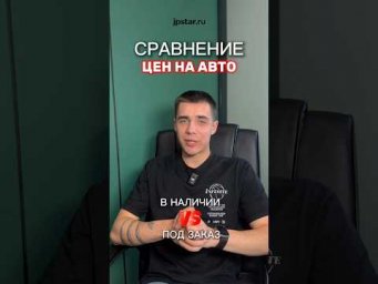 СРАВНЕНИЕ ЦЕН В НАЛИЧИИ/ПОД ЗАКАЗ