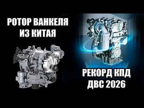 Технологии: КИТАЙСКИЙ РОТОР-ВАНКЕЛЯ | ДВС с КПД под 50% | Твердотельные АКБ Технологии: КИТАЙСКИЙ РОТОР-ВАНКЕЛЯ | ДВС с КПД под 50% | Твердотельные АКБ