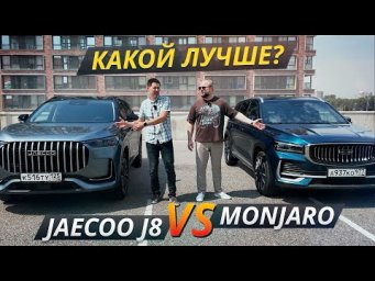Jaecoo J8 против Geely Monjaro! Почему выбирают именно эти китайские кроссоверы? | Выбор есть!