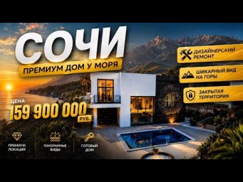Готовый дом в Сочи с дизайнерским ремонтом и шикарным видом на горы. Дом в Сочи с бассейном.