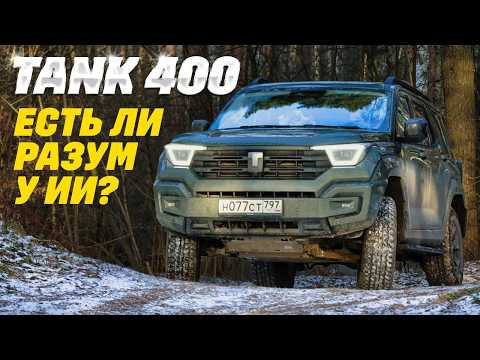Tank 400: поиграли на нервах, ищем разум в электронике. Как это работает? Глюки и не только.