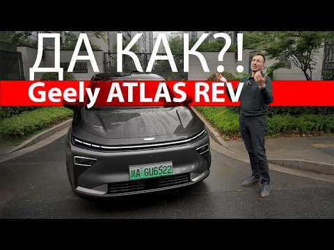 ЕЩЁ УДАР от Geely! Гибрид типа ЛИСЯН в кузове ТУГЕЛЛЫ с батареей как у ХОРОШИХ электричек! ATLAS REV