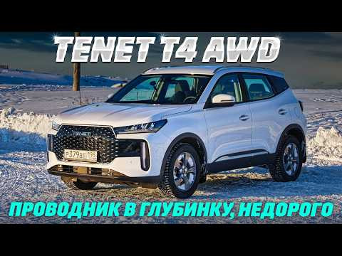 Tenet T4 AWD: полный привод в снежном плену. Тест новинки по цене Весты
