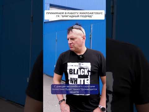 Взяли в ремонт микроавтобус гр. Бригадный Подряд Взяли в ремонт микроавтобус гр. Бригадный Подряд