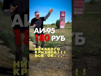 ЦЕНЫ НА ТОПЛИВО НА АЛТАЕ И ПРОДОЛЖАЮТ УДИВЛЯТЬ! БЕНЗИН ПО  180 РУБЛЕЙ... КРИЗИС МИНОВАЛ
