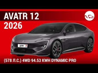 Avatr 12 2026 (578 л.с.) 4WD 94.53 kWh Dynamic Pro - видеообзор