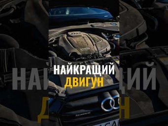 Це найкращий двигун для цивільної Audi 