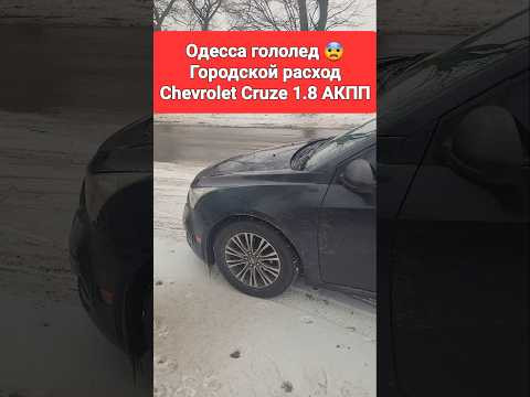 Chevrolet Cruze 1.8/АКПП Расход по городу в TAXI!!! Одесса Гололед!!! Chevrolet Cruze 1.8/АКПП Расход по городу в TAXI!!! Одесса Гололед!!!