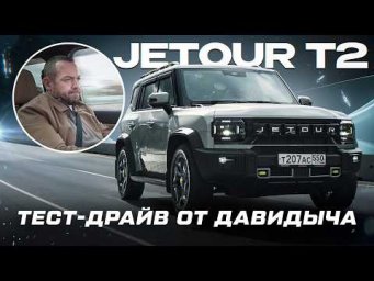 Тест-драйв от Давидыча - JETOUR T2