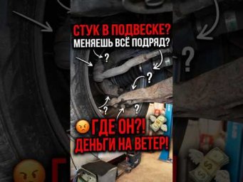 Секрет стука, который не могут найти в сервисе. Проверь эту деталь! #авторемонт #диагностика #shorts